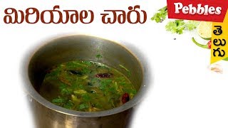 Miriyala charurecipe  మిరియాల చారు  Food recipes in Telugu  Easy Tasty Vantalu [upl. by Ylrebmic]