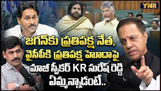 Ex Assembly Speaker KR Suresh Reddy About YS Jagan amp YCP Opposition Status  Journalist YNR [upl. by Heppman581]