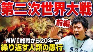 【第二次世界大戦】東大生が解説！開戦までの経緯を分かりやすく解説！その時各国はどうしていたのか？前編 [upl. by Dewees]