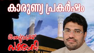 Abdussamad Samadani New Islamic Speech  Karunya Prakarshanam  കാരുണ്യ പ്രകർഷം [upl. by Dnumde]