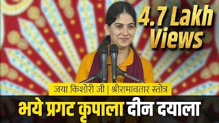 Jaya Kishori Ji  Bhaye Pragat Kripala Deen Dayala  Jaya Kishori  Ram Bhajan  Sanskar TV [upl. by Mutat335]