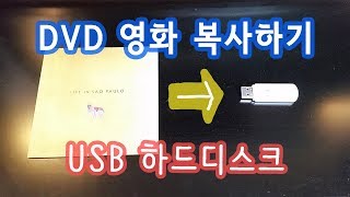 DVD 영화 하드디스크 USB 로 저장하기 [upl. by Adyahs596]