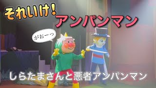 【アンパンマンショー】アンパンマンミュージアムのショーをノーカットで♡ [upl. by Bunch]