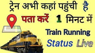 How To Check Train Live Running Status [upl. by Rap562]