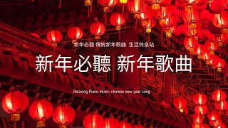 無廣告新年最適合的 純音樂 歌曲，年味滿滿的傳統新年歌謠 chinese new year song BGM [upl. by Helge]