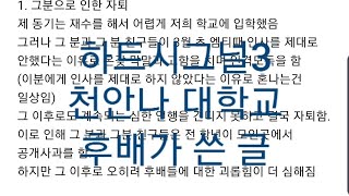 실시간이슈 하트시그널3 천안나 대학교 후배가 쓴 글 [upl. by Wellesley]