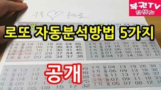 로또 자동분석하는 방법 5가지 알아보기 당첨예상번호 찾기 [upl. by Monah]