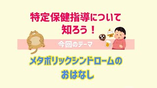 【エヒメ健診協会】特定保健指導について知ろう！ [upl. by Aihgn]