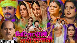 Bitiya Raani Badi Sayani Film Bhojpuri । New Parivarik Film Bhojpuri । Anjna Sinh । Full Review [upl. by Ecirtra]