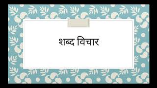 शब्द विचार उत्पत्ति के आधार पर Shabd Vichar Utpatti ke aadhar par [upl. by Roberto]