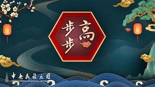 Chinese Orchestral Music Step By Step Higher  China National Traditional Orchestra [upl. by Irtak]