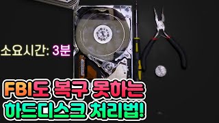 100 안전한 하드디스크 파기 방법 컴퓨터 버리기 전에 꼭 해주세요 [upl. by Ilatan]