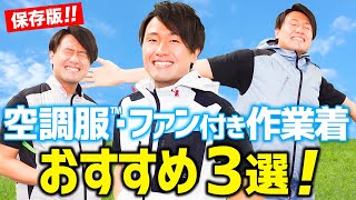 【ベスト型】おすすめ空調服®・ファン付き作業服ベスト3！【決定版】 [upl. by Anilat]