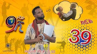 Ethiopia ዘጠነኛው ሺህ ክፍል 39  Zetenegnaw Shi sitcom drama Part 39 [upl. by Cheyney]