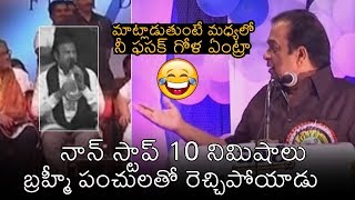 HILARIOUS FUN Comedian Brahmanandam NON STOP Punch Dialogues On Mohan Babu  News Buzz [upl. by Namlas]