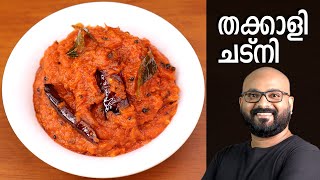 തക്കാളി ചട്നി  Tomato Chutney Recipe  Thakkali Chutney Malayalam Recipe [upl. by Brookner696]