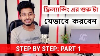 বেকার বা ছাত্রজীবনেই অনলাইন থেকে সহজে আয় করুন  Part 1  Freelancer Nasim [upl. by Eibrik101]