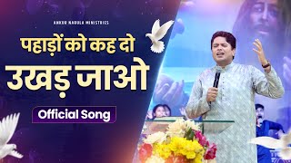 पहाड़ों को कह दो उखड़ जाओ  OFFICIAL SONG  Ankur Narula Ministries [upl. by Massimo]