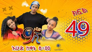 Ethiopia ዘጠነኛው ሺህ ክፍል 49  Zetenegnaw Shi sitcom drama Part 49 [upl. by Ociredef215]