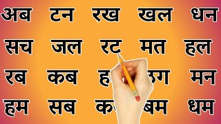 Hindi Reading Practice l हिंदी पढ़ना सीखे l Recognize The Words in Hindi l दो अक्षर वाले शब्द [upl. by Vickey501]