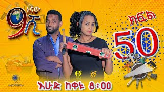 Ethiopia ዘጠነኛው ሺህ ክፍል 50  Zetenegnaw Shi sitcom drama Part 50 [upl. by Caines398]