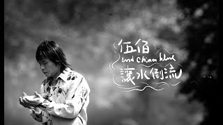 伍佰 amp China Blue《讓水倒流》 Official Music Video [upl. by Dnalyram]