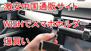 激安中国通販wishでいろんなスマホホルダーを５種購入 [upl. by Gnep650]