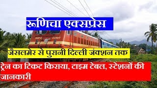 रूणिचा एक्सप्रेस  Runicha Express  14660 Train  Jaisalmer To Old Delhi  Train Information [upl. by Cheadle]