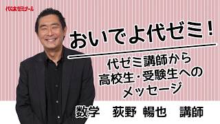 〈数学 荻野暢也講師〉おいでよ代ゼミ！代ゼミ講師からのメッセージ [upl. by Clarise]