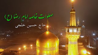 صلوات خاصه امام رضا ع  حاج حسین خلجی [upl. by Smoot]