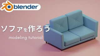 ソファをモデリング！blender初心者向けチュートリアル [upl. by Brendon]