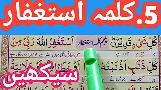 5 kalima full  learn fifth kalma full HD text  Panchwa Kalma Istighfar  Kalma5 Quran Teacher USA [upl. by Dunning]