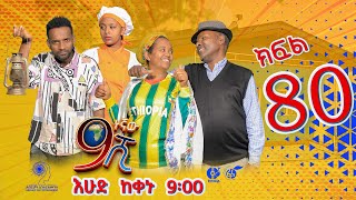 Ethiopia ዘጠነኛው ሺህ ክፍል 80  Zetenegnaw Shi sitcom drama Part 80 [upl. by Lorrimer]