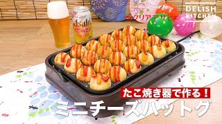 たこ焼き器で作る！ミニチーズハットグ ｜ How To Make Small Cheese dogs with Takoyaki machine [upl. by Thetos]