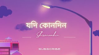 Jodi Kono Din  Aurthohin  Sumon  Lyrics Video [upl. by Remmer]