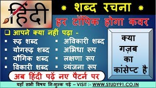 3 शब्द रचना  Shabd Rachna  study91 Hindi  shabdo ke prakar  Hindi By Nitin Sir Study91 [upl. by Kallista]