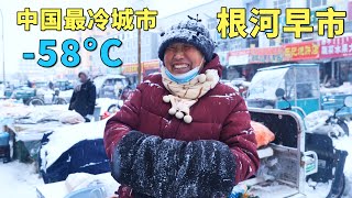 实拍中国最冷城市，最低温度58°C，每年供暖9个月，没有冰箱和空调，老人都有退休金花不完，冰雪中的根河早市，大兴安岭的山珍野味，大开眼界🇨🇳【阿树闯东北】EP39 [upl. by Adnilev]