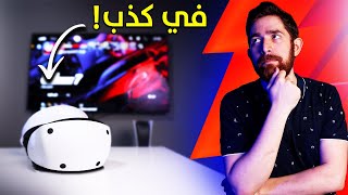 اشتريت بلايستيشن VR2 و اندمت شوي [upl. by Erdnad]