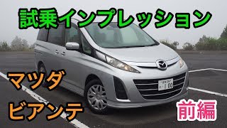 マツダ・ビアンテ 試乗インプレッション 前編 Mazda Biante review [upl. by Osher]