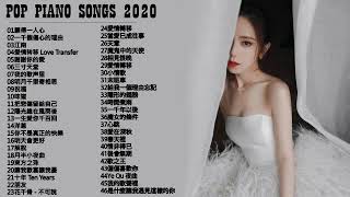 【100無廣告】流行鋼琴曲  pop piano songs  光良 Michael Wong  叮噹洋蔥  江南  味道  給我一個理由忘記  隱形的翅膀  朋友  三寸天堂 [upl. by Paine340]