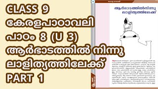 CLASS 9 AT കേരളപാഠാവലി U 3  പാഠം 8  ആർഭാടത്തിൽ നിന്നു ലാളിത്യത്തിലേക്ക്  PART 1 [upl. by Gass199]