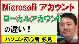 Microsoftアカウントとローカルアカウントの違い・使い分け【音速パソコン教室】 [upl. by Netsrijk]