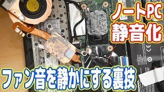 ノートPCのファン音を静かにする裏技を紹介します！【ThinkPad X240 03】 [upl. by Araz954]