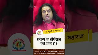 प्रयाग को तीर्थराज क्यों कहते हैं  Shri Manushri JI [upl. by Sophie]