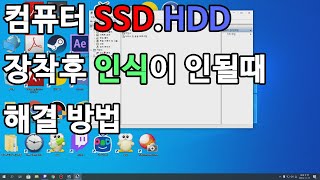 컴퓨터 새로 장착한 SSDHDD가 인식이 안될때 해결 방법 [upl. by Pinette]