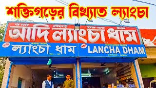 Saktigarh Langcha  উত্তমকুমার প্রিয় ল্যাংচা মহল  শক্তিগড়ের ল্যাংচা  West Bengal এর সেরা ল্যাংচা [upl. by Josias]