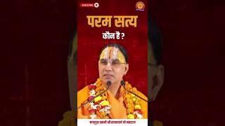 परम सत्य कौन है  Swami Shri Raghavacharya Ji Maharaj [upl. by Nnylyoj426]