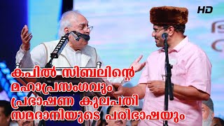 കപിൽ സിബലിന്റെ മഹാപ്രസംഗവും പ്രഭാഷണ കുലപതി സമദാനിയുടെ പരിഭാഷയും [upl. by Nytram]