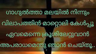 Gagultha malayil ninum lyrics  malayalam lyrics christian devotional songഗാഗുൽത്താ മലയിൽ നിന്നും [upl. by Dahcir]