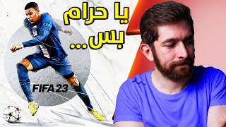 مراجعة فيفا 23 ⚽ FIFA 23 [upl. by Kano]